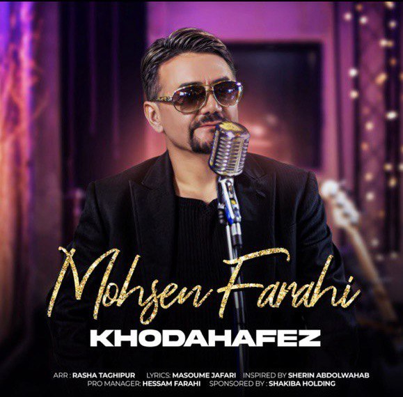 دانلود آهنگ محسن فرحی خداحافظ